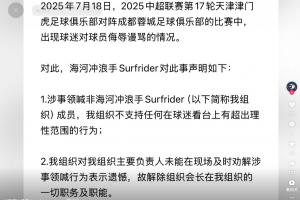 辱骂韦世豪妻子的球迷被拘！球迷组织回应：涉事领喊非我组织成员