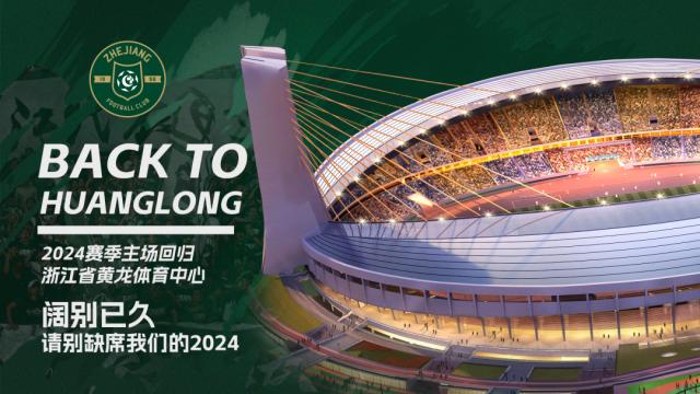 新的赛季新的老主场 2024赛季浙江队重返黄龙主场
